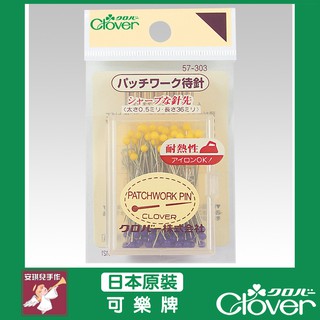 【安琪兒手作】57-303 Clover 黃藍待針 拼布珠針 珠針 針 待針 大頭針 機用針 可樂牌 原廠 57303