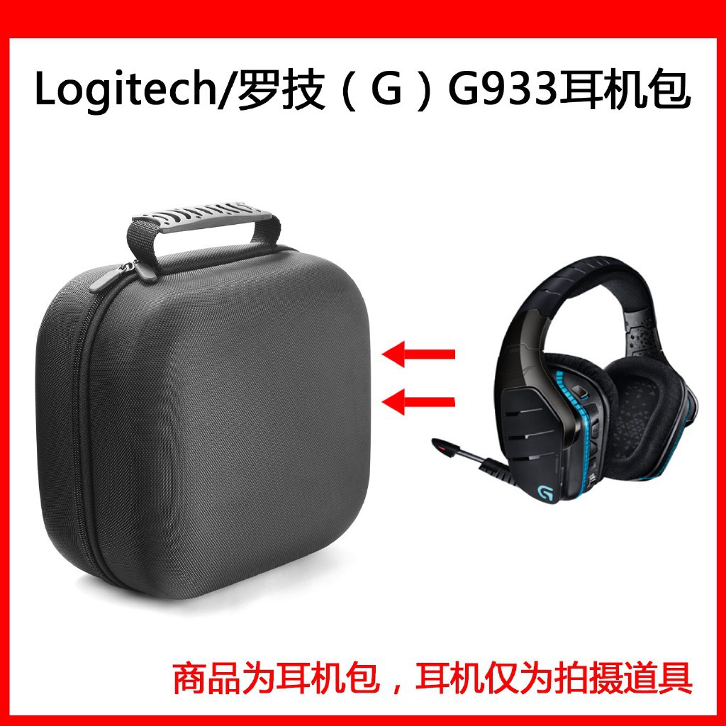 ♟適用於Logitech 羅技G933/G633/G533 7.1無線環繞聲游戲耳機包 電競吃雞耳機收納盒 耳機便攜保護