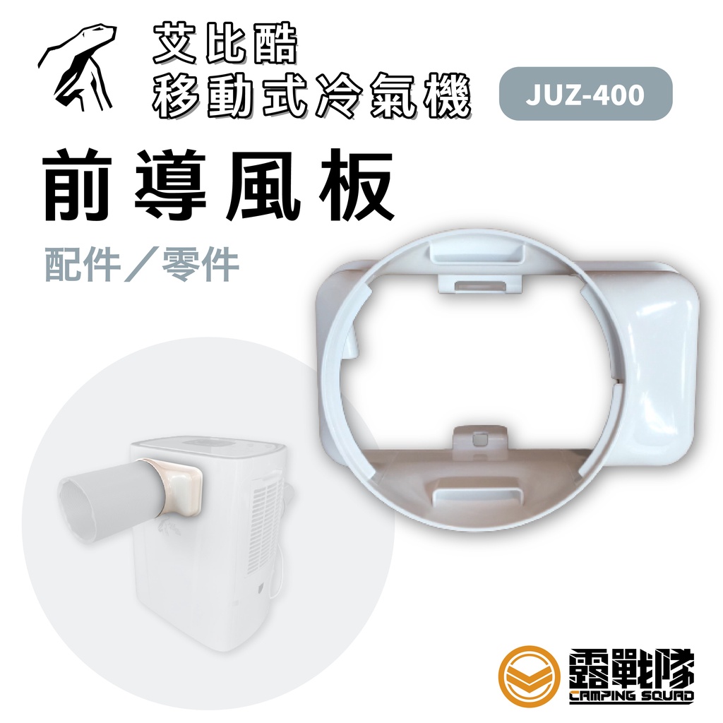 JUZ COOL 艾比酷 冷氣 前導風板 前出風口 配件 零件【露戰隊】