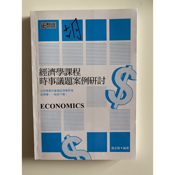 💫二手 經濟學課程時事議題案例討論  實踐大學教務處出版