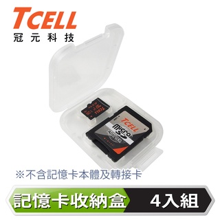 TCELL冠元 MicroSD 記憶卡收納盒 4入組【官方出貨】