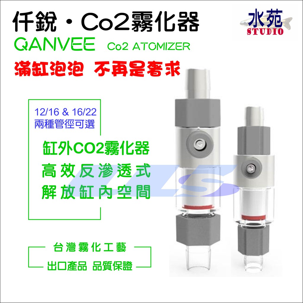 【水苑】全館免運 仟銳霧化器 外置霧化器 CO2霧化器 二氧化碳霧化器 細化器 12/16 16/22 CO2 二氧化碳