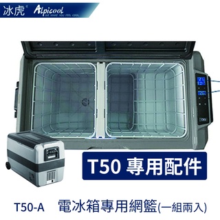 艾凱 AlpicAir T50-A 冰虎雙區雙控50L 行動冰箱T50專用配件 冰箱網籃一組