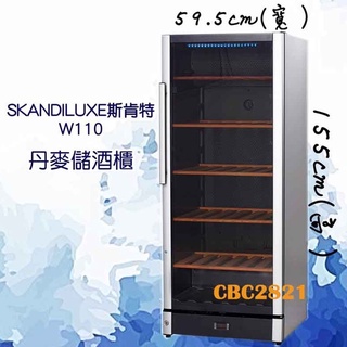 【全新商品】SKANDILUXE斯肯特(儲酒櫃) 紅酒櫃 白酒櫃 W110