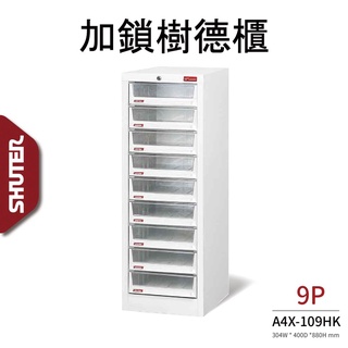 樹德 落地型樹德櫃 A4X-109HK 檔案資料整理 書報 檔案櫃 多層抽屜 辦公室文書櫃 資料分類櫃