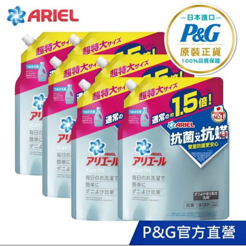日本進口P&amp;G ARIEL抗菌抗蟎洗衣精/補充包/日本熱銷/抗蟎/抗菌/洗衣精/ARIEL