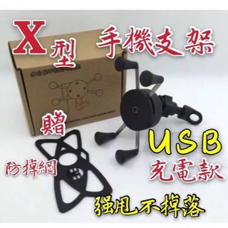 【現貨 免等】X型機車手機架(USB充電款) 多功能手機充電支架 導航支架 X型機車手機架 360度旋轉 手機支架