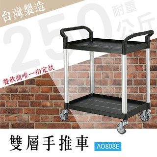 【臺灣製造】雙層工作推車標準型 RA-808E 工具車 團膳車 送餐車 手推車 房務車 清潔車