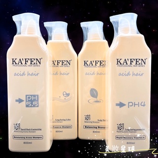 24小時寄出 台灣公司貨 卡氛KAFEN 亞希朵 洗護系列800ml (保濕/控油/鎖色/滋養) 洗髮精 滋養霜