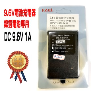 台灣製造 ZZ-BC9610-1 9.6V 1A 鎳氫電池 充電器 AC100-240V 50/60Hz 線長 1.8m