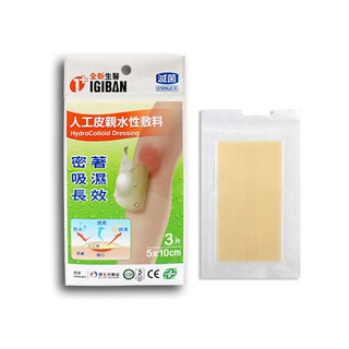 全新 人工皮親水性敷料 3片5x10cm - 全新生醫親水性敷料（滅菌）