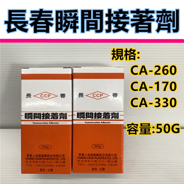 快乾 瞬間膠 快乾膠 長春 三秒膠 接著劑 CA-170 CA-260 CA-330 膠水 強力膠 速乾膠 模型膠