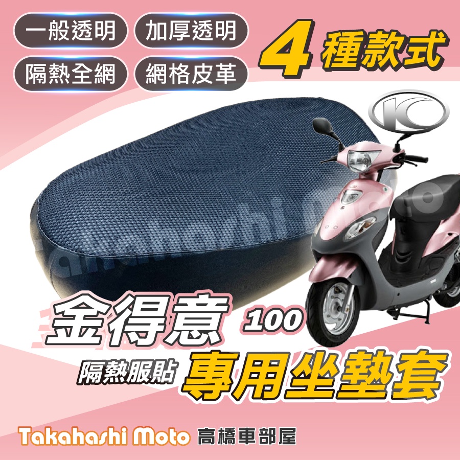 【免運台製專用】 金得意100 so easy 100 機車坐墊 機車坐墊套 機車座墊 機車座墊套 機車椅墊 機車隔熱坐