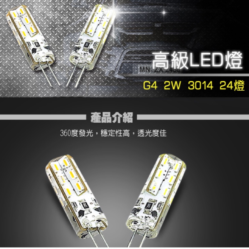 (1顆裝）G4 2W 3014 LED燈 DC12V 鹽燈燈泡 可代替傳統鹵素燈泡