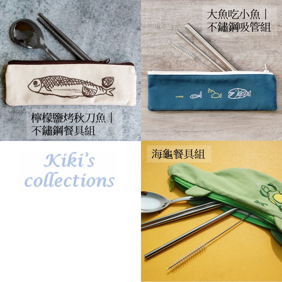 不鏽鋼餐具 吸管組愛孩子小舖 Kiki S Collections 蝦皮購物