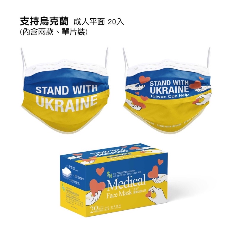 上好生醫 成人｜支持烏克蘭 Stand With Ukraine｜20入醫療防護口罩