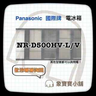 🔥鋼板系列🔥 Panasonic國際牌 NR-D500HV-絲紋灰/絲紋黑 500公升 四門冰箱