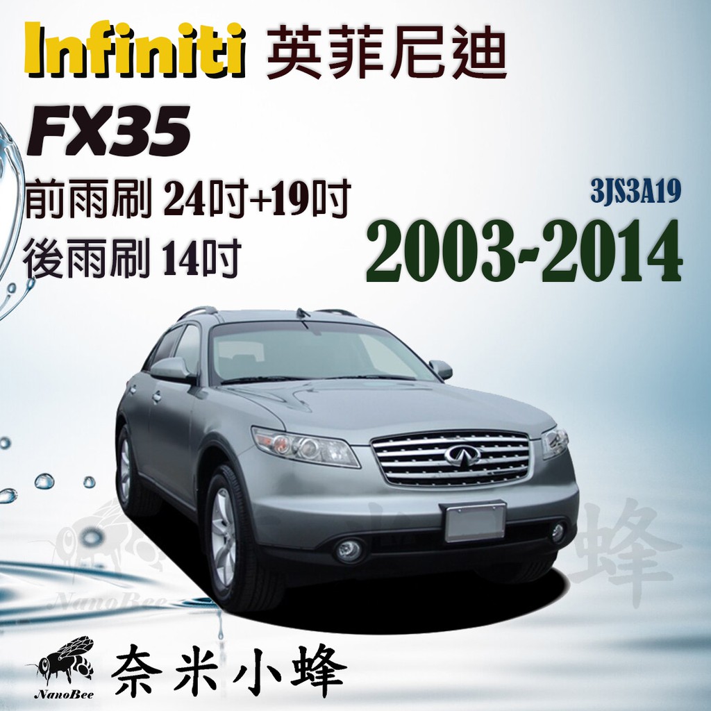 【DG3A】Infiniti英菲尼迪 FX35 2003-2014雨刷 FX35後雨刷 德製3A膠條 三節式雨刷