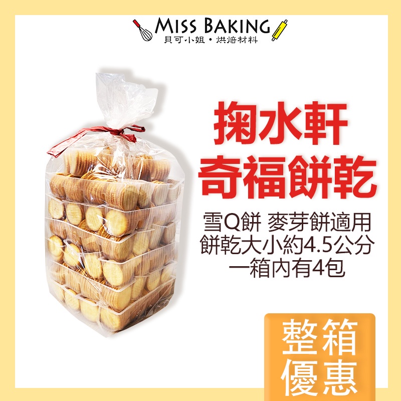 (效期2024.09) 整箱含運 ❤Miss Baking❤掬水軒 奇福餅乾