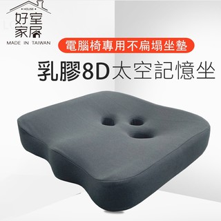 【好室家居】3D乳膠電腦坐墊/美臀墊/乳膠墊/不扁塌PU座墊