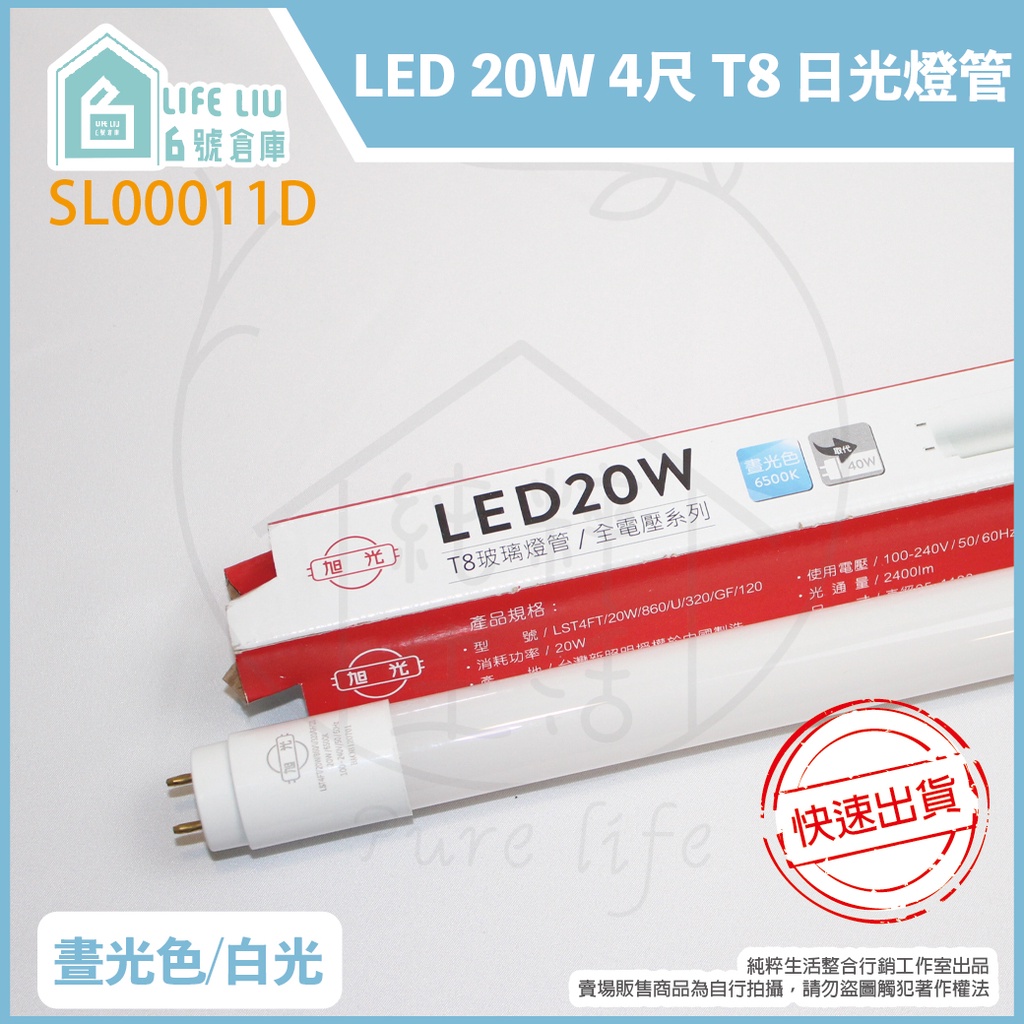 【life liu6號倉庫】附發票 旭光 LED T8 20W 白光 黃光 自然光 4尺 全電壓 日光燈管 替代40W