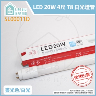 【life liu6號倉庫】附發票 旭光 LED T8 20W 白光 黃光 自然光 4尺 全電壓 日光燈管 替代40W