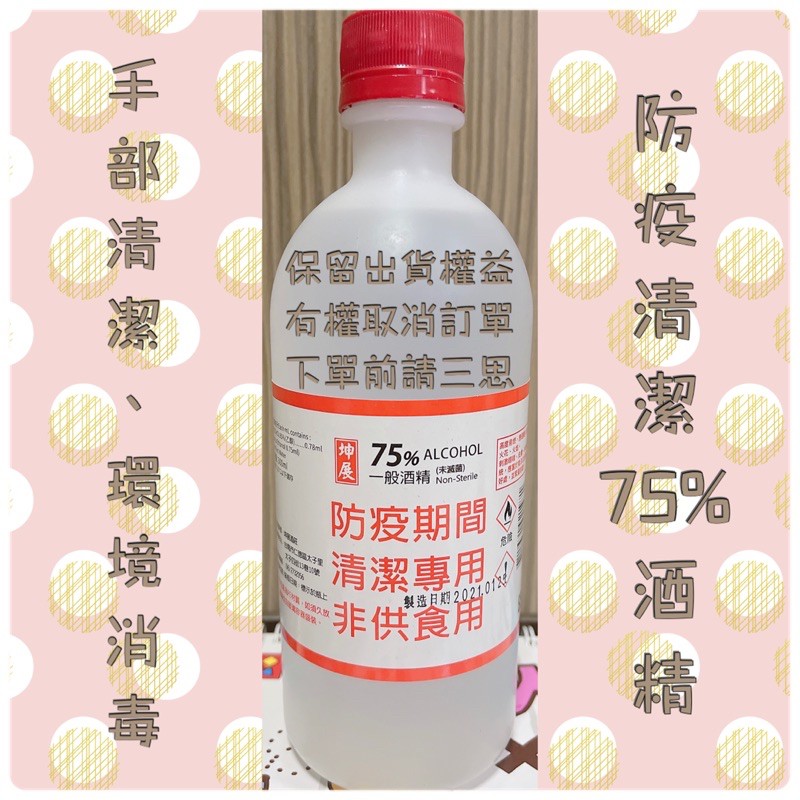 （現貨不用問）🔱酒精國家隊「坤展75%防疫酒精」- 500ml * 24瓶/一箱