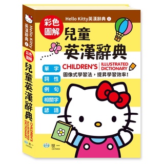【世一】(25K)Hello Kitty兒童英漢辭典 C678464