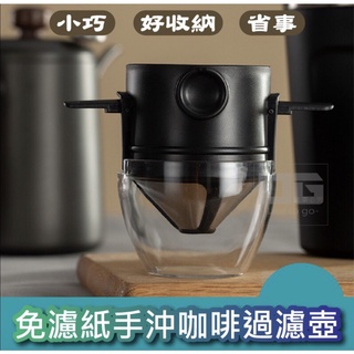 臺灣現貨 咖啡濾掛杯 臺灣出貨 免濾紙手沖咖啡過濾壺 滴漏 手沖咖啡 咖啡粉 手沖 手沖咖啡濾網
