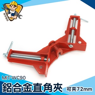 【精準儀錶】90度直角夾 臺虎鉗 90度固定夾 木工夾具 木工DIY工具 快速型角度夾 木工夾 MIT-WC90