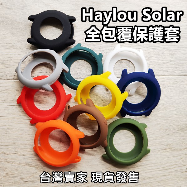 Haylou Solar LS05 保護殼 保護套 保護框 矽膠保護套 360全包，HS保護套