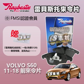 CS車材 - Raybestos 雷貝斯托 適用 VOLVO S60 11-18 前 來令片 煞車系統 24123