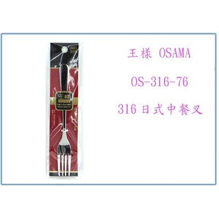 『峻 呈』(全臺滿千免運 不含偏遠 可議價) 王様 OS-316-76 316日式中餐叉 不鏽鋼叉 餐叉 萬用叉