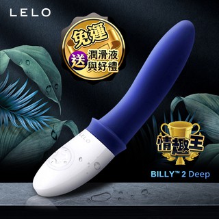 瑞典LELO BILLY 2 前列腺震動按摩器 午夜藍 自慰棒 自慰器 情趣精品 按摩棒 跳蛋 AV棒 後庭按摩棒