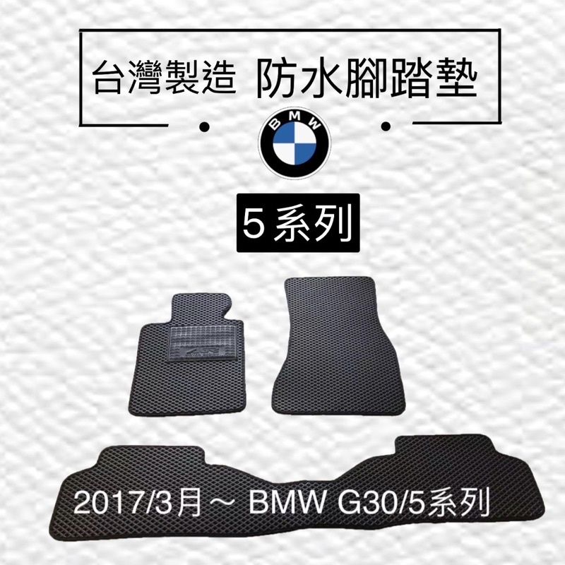 BMW踏墊全車系/ 5系列皆可訂  BMW汽車腳踏墊  F10汽車腳踏墊  防水踏墊 後車廂墊 E60汽車腳踏墊