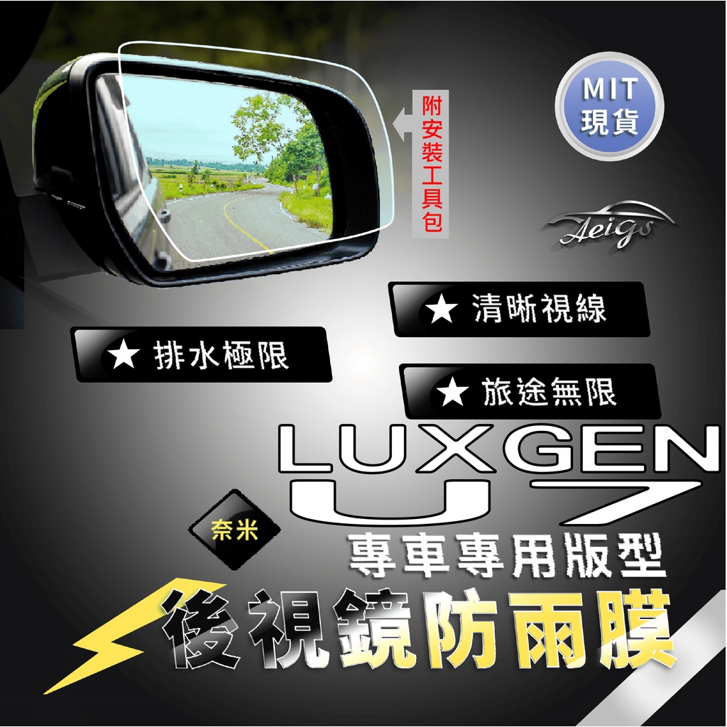 Aeigs LUXGEN U7 納智捷 U7 納智捷U7 LUXGENU7 後視鏡防水膜 後照鏡防水膜 防雨膜 防水膜