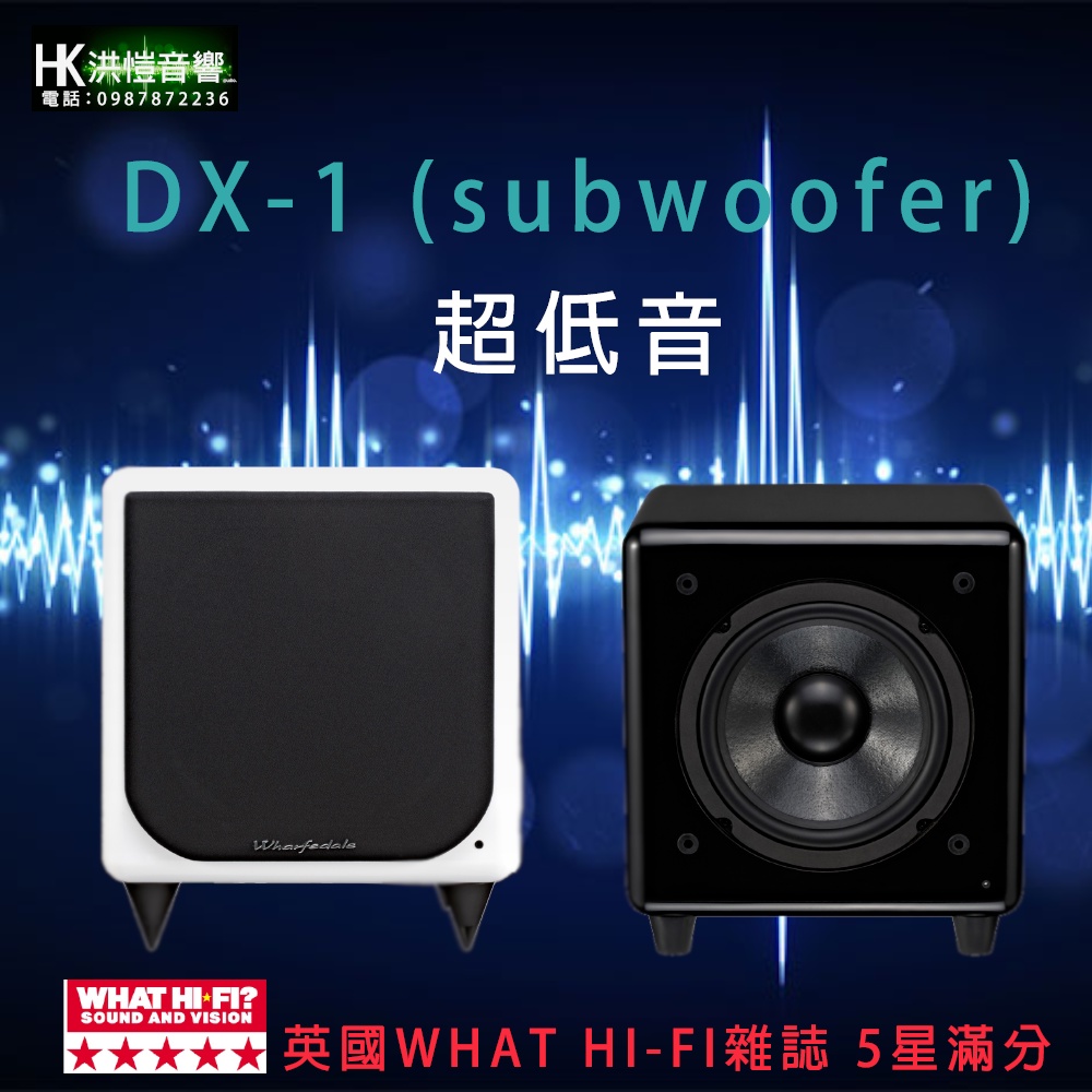 【洪愷音響】英國 Wharfedale DX-1 SUBWOOFER  超重低音喇叭 黑色 / 白色烤漆造型 公司貨