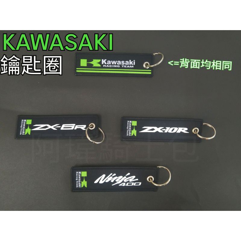 &lt;阿瑋騎士包&gt;忍400鑰匙圈kswasaki zx6r zx10r ninja400 重機檔車鑰匙圈