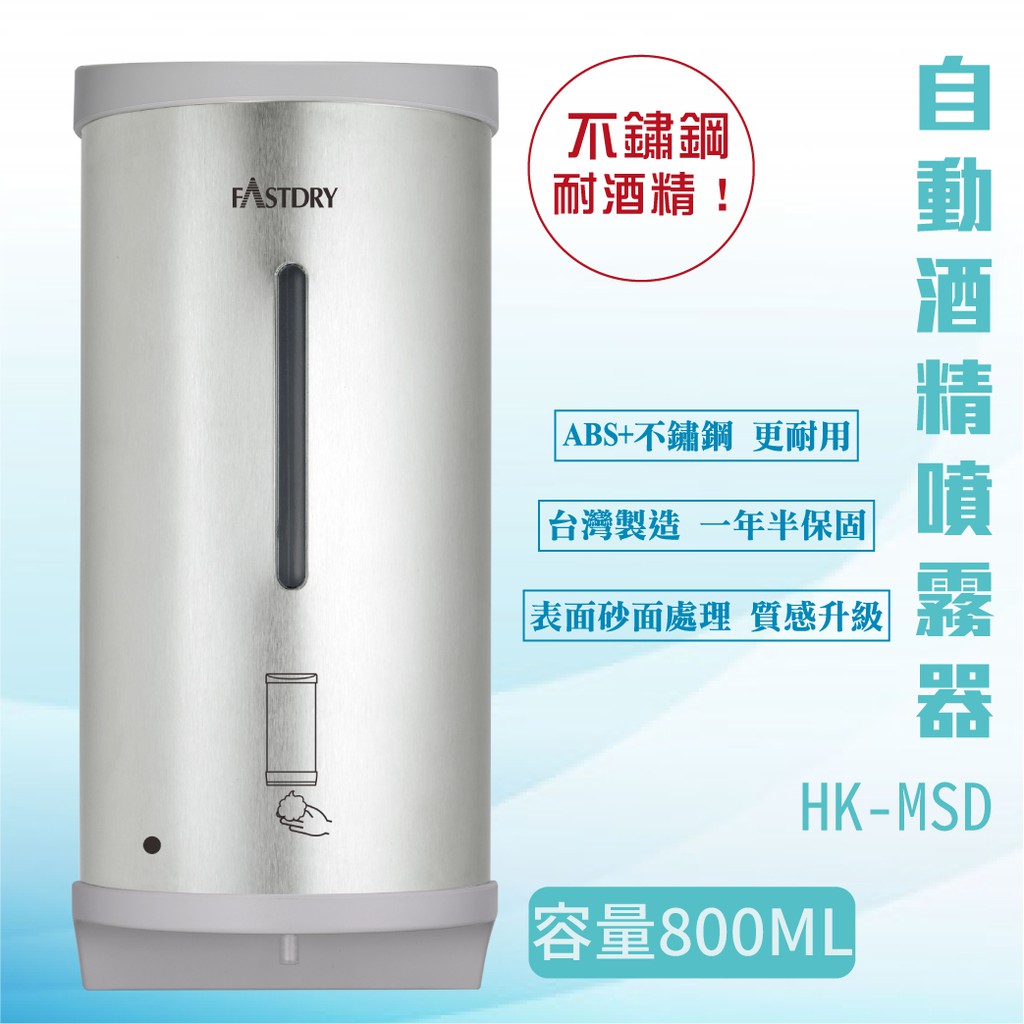 【勁媽媽】酒精自動噴灑器 HK-MSD 不銹鋼外殼 消毒機 酒精機 壁掛式 800ML大容量 防疫消毒 現貨附發票