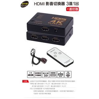 【伽利略H4301R】HDMI 3進1出 + 遙控器 影音切換器 【3埠-HDMI】支援4K2K/附遙控器/影音切換器