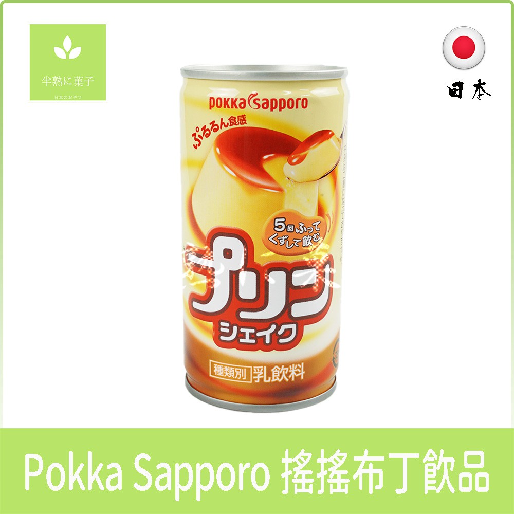 《半熟に菓子》日本零食 Pokka Sapporo 搖搖布丁飲品 搖搖布丁 布丁