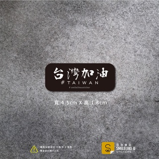 [原創樂貼] 臺灣加油 文化貼紙 文創新生 守護臺灣 萬用貼 行李箱貼 極簡風字體 聲援打氣 在地發聲 愛臺灣貼紙