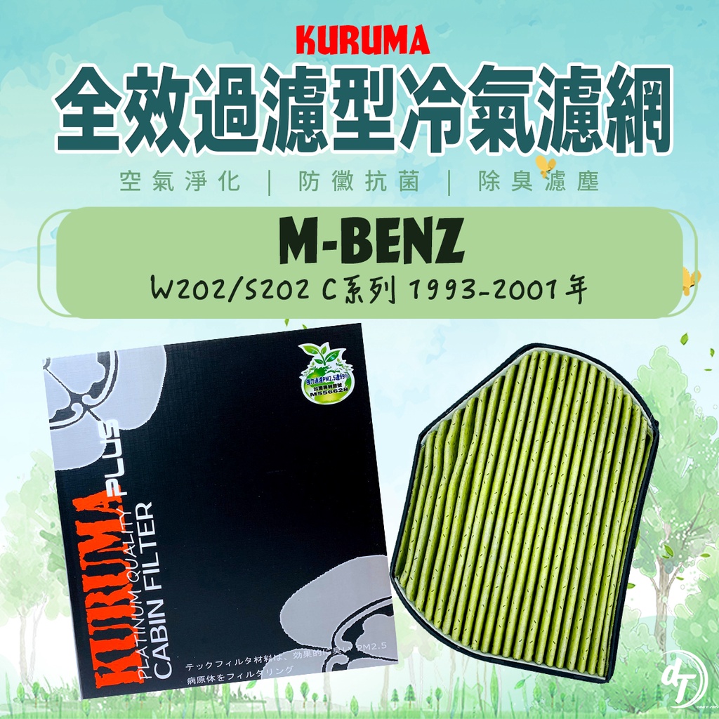 ◆dT車材二號店◆KURUMA 冷氣濾網-賓士 W202 S202 C系列 1993-2001年 空調濾網 六層全效過濾