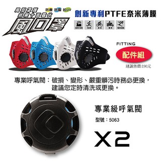 WiNRESP 衛風-風口罩 W-SERIES MASK 原廠配件包 ⊙2入呼氣閥⊙ (不含口罩)