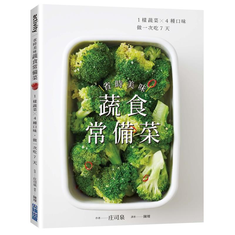 省時美味蔬食常備菜 ：1樣蔬菜X4種口味˙做一次吃7天[79折]11100913122 TAAZE讀冊生活網路書店