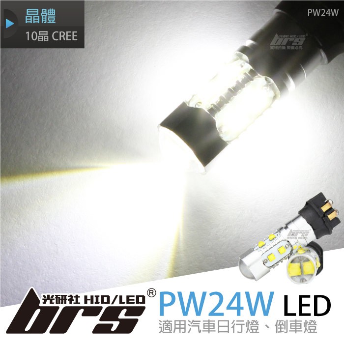 【brs光研社】PW24W 10晶 CREE LED 燈泡 日行燈 倒車燈 美規 福斯 VW Volkswagen