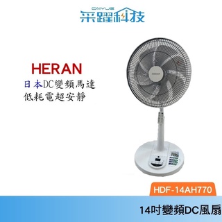 禾聯 HERAN 14吋 最新款HDF-14AH770【免運領卷現折】日本DC變頻 7片電扇 遙控控制擺頭 公司貨