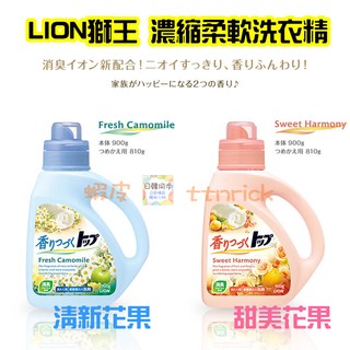 【日本同步】新款到 LION 獅王 花果 香氛 濃縮 柔軟 洗衣精 芳香 消臭 超熱銷 超香 清新