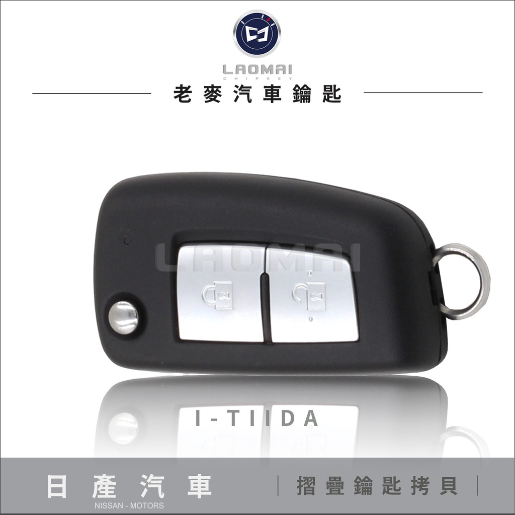 [ 老麥汽車鑰匙 ] 2018年 I - TIIDA 日產汽車 直板升級摺疊鑰匙 打晶片鑰匙 遙控鎖 改裝鑰匙 拷貝鑰匙