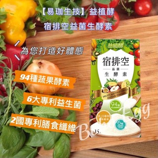 🔥附發票 領券免運【易珈生技】益植酵 宿排空益菌生酵素 - 波波蛋